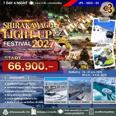 ทัวร์ญี่ปุ่น เทศกาลประดับไฟฤดูหนาว Shirakawago Light Up 2027 นาโกย่า ฮาคุบะ โตเกียว 7 วัน Bigfoot Funtrip