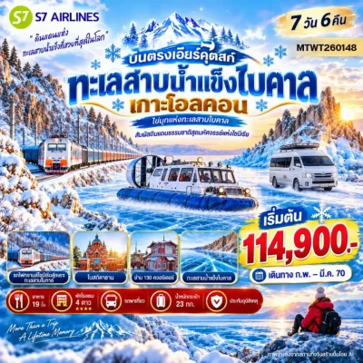 ทัวร์ไซบีเรีย รัสเซีย ทะเลสาบไบคาล Trans-Siberian Railway Hovercraft