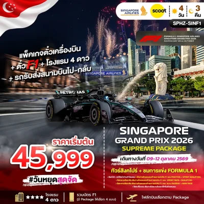 ทัวร์สิงคโปร์ F1 Singapore Grand Prix 2026 4 วัน 3 คืน บิน SQ หรือ TR