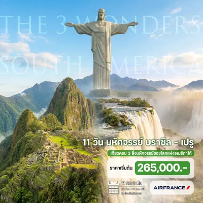 ทัวร์อเมริกาใต้ บราซิล อาร์เจนตินา เปรู Machu Picchu Iguazu Falls 11 วัน 8 คืน
