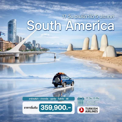 ทัวร์อเมริกาใต้ อาร์เจนตินา อุรุกวัย ปารากวัย โบลิเวีย ชิลี 17 วัน บิน TK