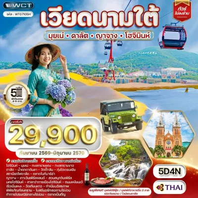 ทัวร์เวียดนามใต้ Nha Trang Cable Car ทะเลทรายมุยเน่