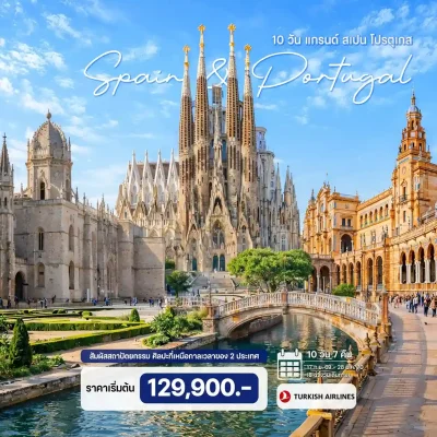 ทัวร์สเปน โปรตุเกส เที่ยวไฮไลต์เมือง บาร์เซโลนา Zaragoza Segovia Toledo มาดริด Cordoba เซบีย่า Sintra ลิสบอน 10 วัน Bigfoot Funtrip