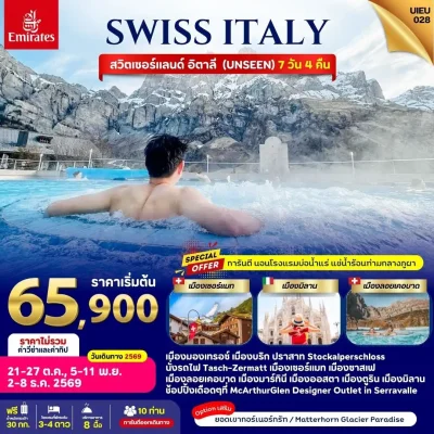 ทัวร์สวิตเซอร์แลนด์ อิตาลี แช่น้ำแร่ Leukerbad เที่ยวเมืองอันซีน Brig Saas Fee Turin 7 วัน Bigfoot Funtrip