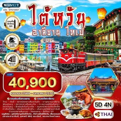 ทัวร์ไต้หวัน Alishan ล่องเรือ Sun Moon Lake ขึ้นตึก Taipei 101 5 วัน บิน TG