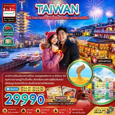 ทัวร์ไต้หวัน ดอกไม้ไฟตึก Taipei 101 Countdown Jiufen Old Street