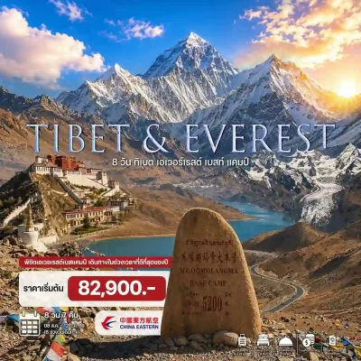 ทัวร์ทิเบต ลาซา Everest Base Camp ชมเขาเอเวอเรสต์ – 8 วัน