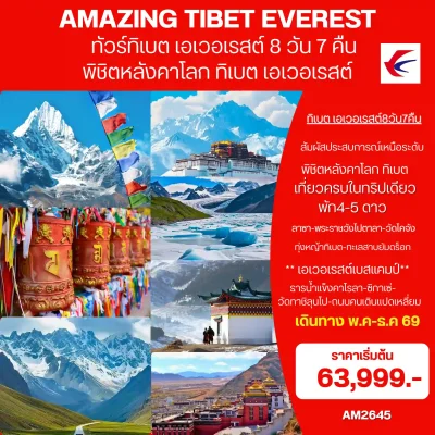 ทัวร์ทิเบต EBC Lhasa Shigatse พิชิตหลังคาโลก 8 วัน Bigfoot Funtrip