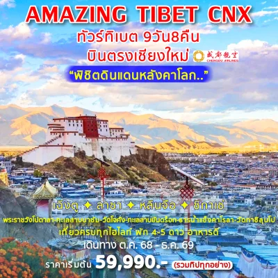 ทัวร์ทิเบต บินตรงเชียงใหม่