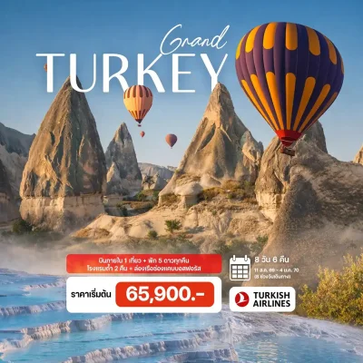 ทัวร์ตุรกี บอลลูน Cappadocia ปราสาทปุยฝ้าย Pamukkale