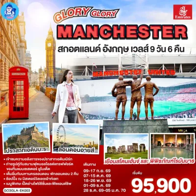 ทัวร์อังกฤษ สกอตแลนด์ เวลส์ เข้าชม British Museum เยือนสนาม Old Trafford 9 วัน Bigfoot Funtrip