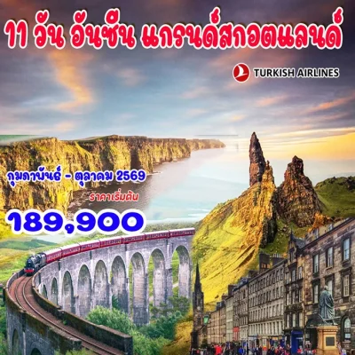 ทัวร์อันซีนสกอตแลนด์ Scotland Highland 11 วัน 8 คืน บิน Turkish Airlines