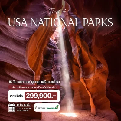 ทัวร์อเมริกา อุทยานแห่งชาติ Yellowstone Mount Rushmore 15 วัน 12 คืน