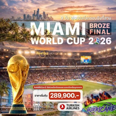 ทัวร์อเมริกา ดูบอล World Cup 2026 ชิงที่ 3 Miami 9 วัน 5 คืน บิน Turkish Airlines