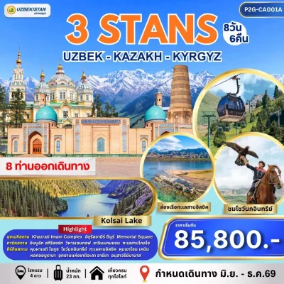 ทัวร์เอเชียกลาง อุซเบกิสถาน คาซัคสถาน คีร์กีซสถาน เที่ยวไฮไลต์ Shymbulak Issyk Kul Bishkek Karakol 8 วัน 6 คืน - Bigfoot Funtrip
