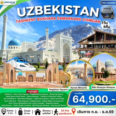 ทัวร์อุซเบกิสถาน เอเชียกลาง เที่ยวไฮไลต์ Tashkent, Samarkand, Chimgan ชม Registan Square 7 วัน 5 คืน - Bigfoot Funtrip