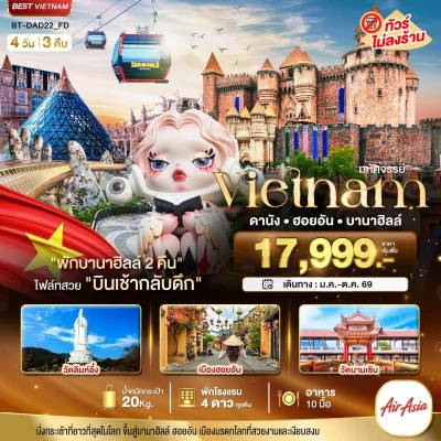 ทัวร์เวียดนามกลาง พักบานาฮิลล์ 2 คืน 4 วัน 3 คืน บิน Thai AirAsia