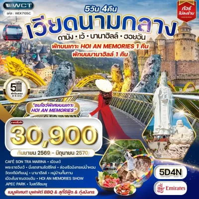 ทัวร์เวียดนามกลาง บานาฮิลล์ ล่องเรือกระด้ง Golden Bridge Da Nang