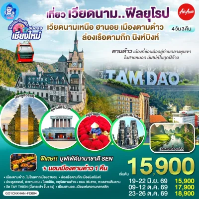 ทัวร์เวียดนาม บินตรงเชียงใหม่ ฮานอย ตามด๋าว นิงห์บิงห์ 4 วัน Bigfoot Funtrip