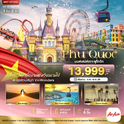 ทัวร์เวียดนามใต้ ฟูก๊วก 3 วัน 2 คืน บินตรง Thai AirAsia
