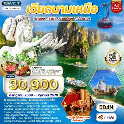 ทัวร์เวียดนามเหนือ Halong Bay Moana Sapa โชว์หุ่นกระบอกน้ำ