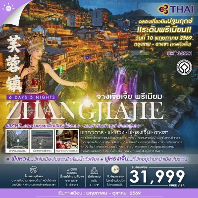 ทัวร์จีน จางเจียเจี้ย พักดี กินดี รวมทุก option 6 วัน 5 คืน บินการบินไทย