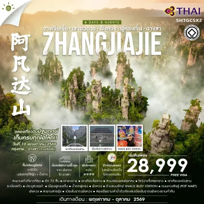 ทัวร์จางเจียเจี้ย เขาอวตาร ล่องเรือแม่น้ำถัวเจียง 6 วัน 5 คืน บิน TG