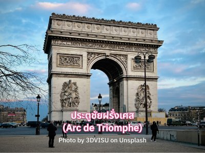 ปารีส ประตูชัยฝรั่งเศส