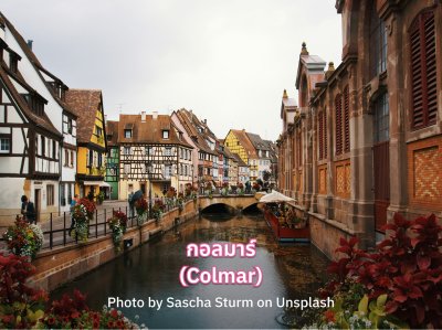 เที่ยวกอลมาร์ ฝรั่งเศส เที่ยวกอลมาร์ ฝรั่งเศส