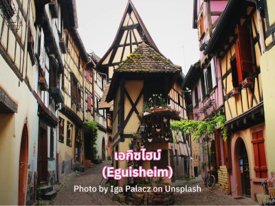 หมู่บ้าน Eguisheim Alsace หมู่บ้าน Eguisheim Alsace