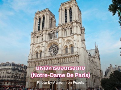 เที่ยว Notre-Dame De Paris 