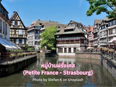 Strasbourg ที่เที่ยว