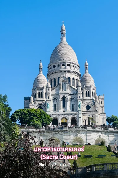 ที่เที่ยว ปารีส มหาวิหารซาเครเกอร์  ที่เที่ยว ปารีส มหาวิหารซาเครเกอร์
