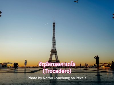 ดูหอไอเฟล ที่ไหนดี