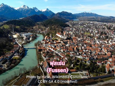 ฟุสเซ่น (Fussen)