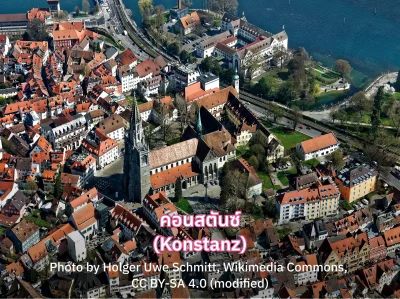 คอนสตันซ์ (Konstanz)