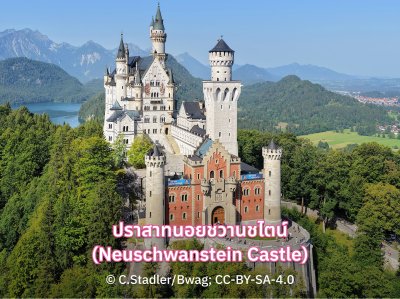 ปราสาทนอยชวานชไตน์ (Neuschwanstein Castle)