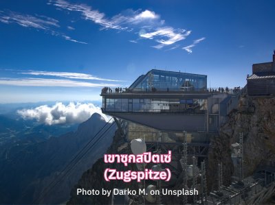 ซุกสปิตเซ่ (Zugspitze)