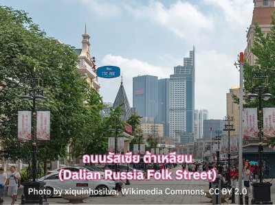 ช้อปปิ้งฮาร์บิน ถนนรัสเซีย ต้าเหลียน