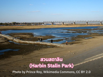 เที่ยว สวนสตาลิน ฮาร์บิน