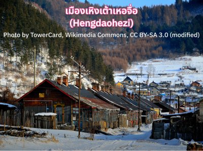 ฮาร์ิบน ไฮไลท์ Hengdaohezi