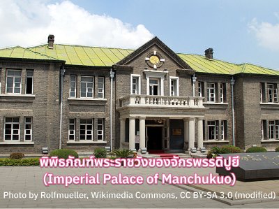 ทีเที่ยวฮาร์บิน พิพิธภัณฑ์พระราชวังของจักรพรรดิปูยี
