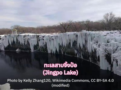 ฮาร์บิน ที่เที่ยว Jingpo Lake