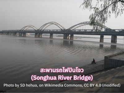 สะพานรถไฟปินโจว ฮาร์บิน รีวิว