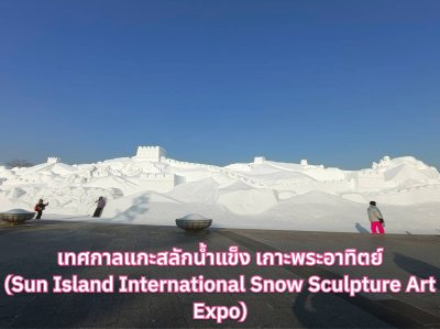 เที่ยวฮาร์บิน เกาะพระอาทิตย์