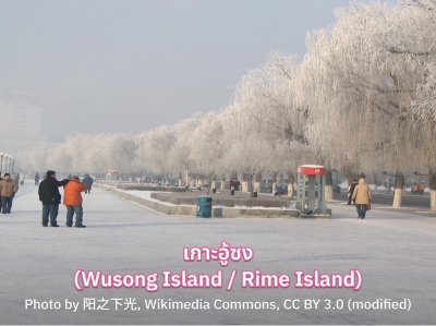 ไฮไลท์ ฮาร์บิน Rime Island