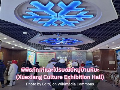 เที่ยวฮาร์บิน Xuexiang Culture Exhibition Hall