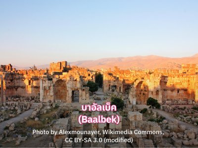 บาอัลเบ็ค (Baalbek)