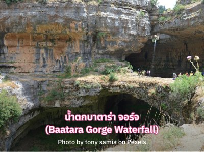น้ำตกบาตาร่า จอร์จ (Baatara Gorge Waterfall)