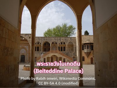 พระราชวังไบเทดดีน (Beiteddine Palace)